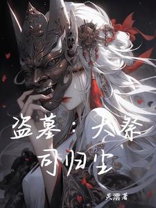 盗墓者大祭司复活
